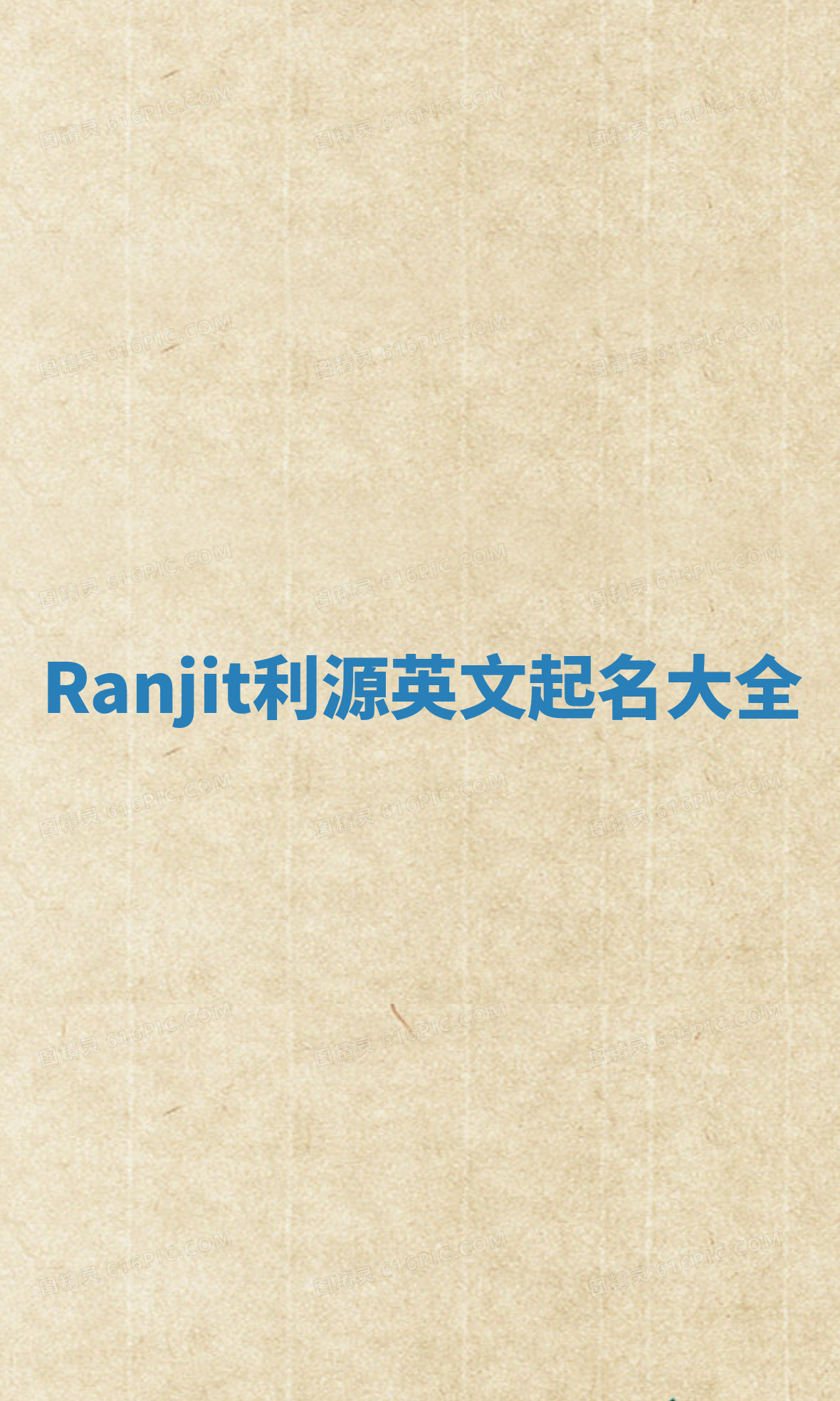 Ranjit利源英文起名大全