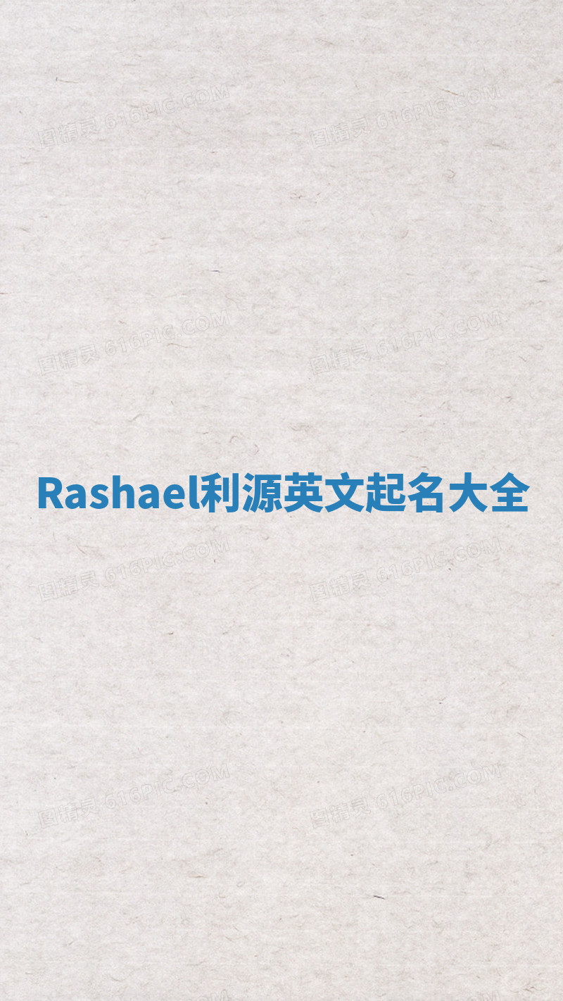 Rashael利源英文起名大全