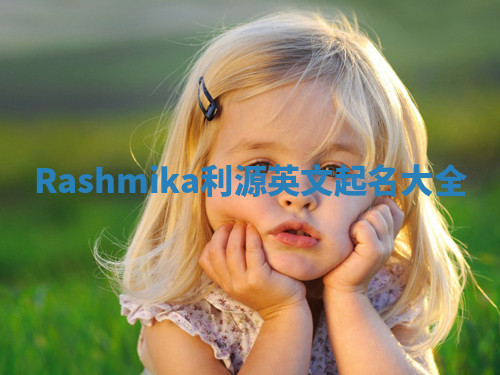 Rashmika利源英文起名大全