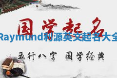 Raymund利源英文起名大全