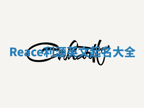 Reace利源英文起名大全