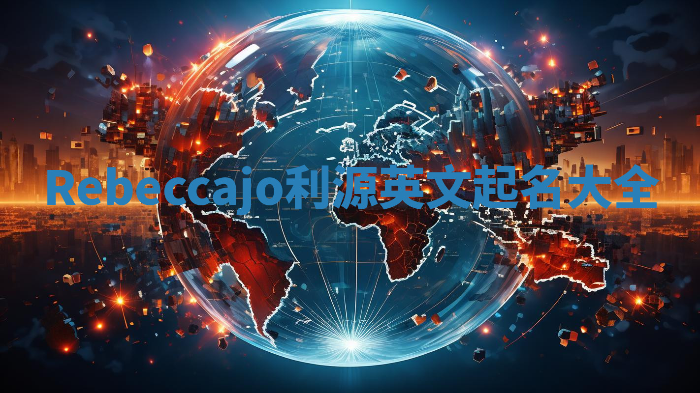 Rebeccajo利源英文起名大全