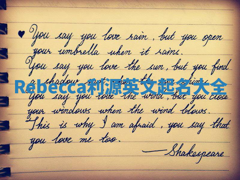 Rebecca利源英文起名大全 Rebecca利源英文起名大全