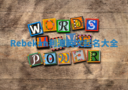 Rebekan利源英文起名大全