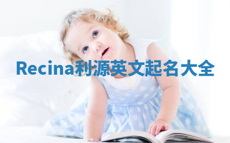 Recina利源英文起名大全