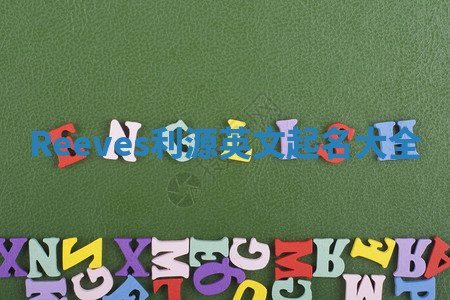 Reeves利源英文起名大全