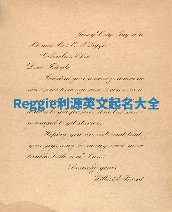 Reggie利源英文起名大全