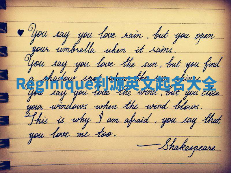 Reginique利源英文起名大全 Reginique利源英文起名大全