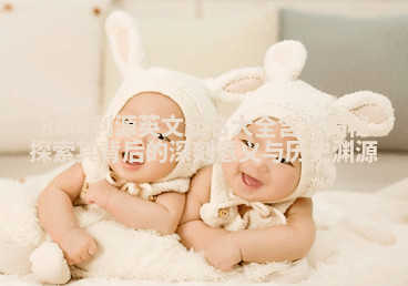 Reid利源英文起名大全含义揭秘探索其背后的深刻意义与历史渊源