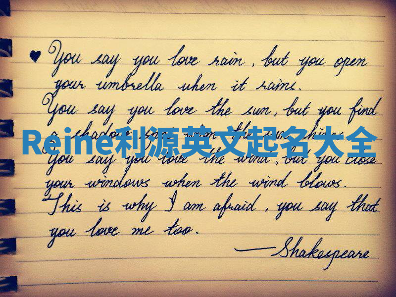 Reine利源英文起名大全 Reine利源英文起名大全