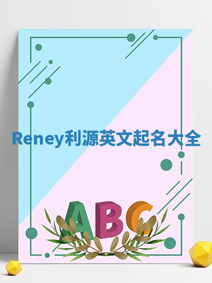 Reney利源英文起名大全 Reney利源英文起名大全