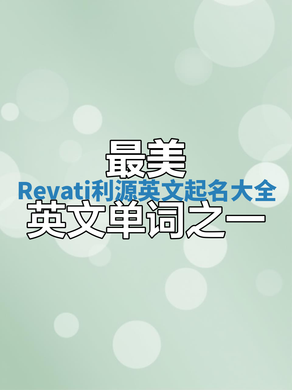 Revati利源英文起名大全