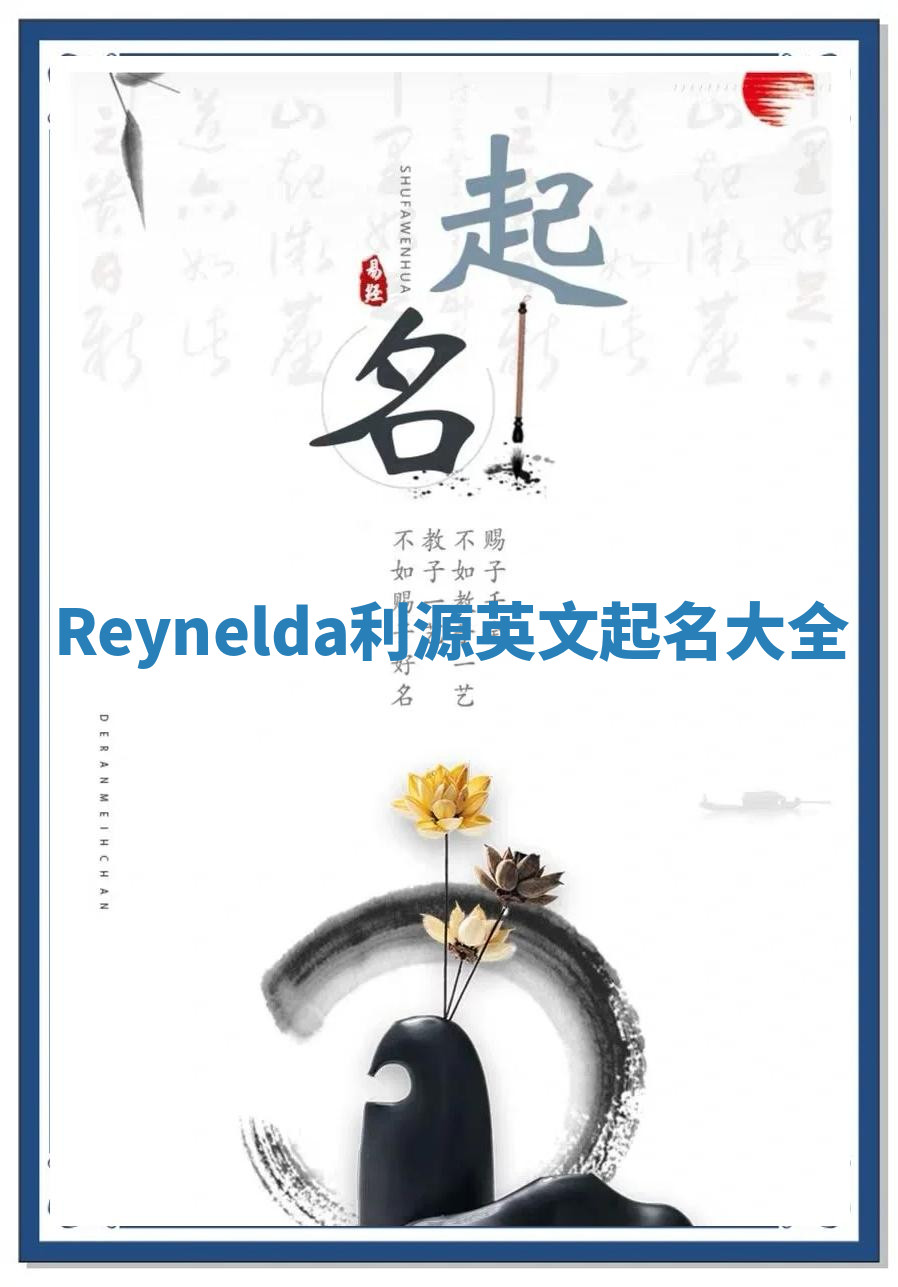 Reynelda利源英文起名大全