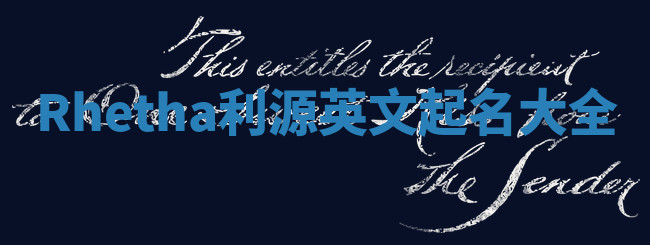 Rhetha利源英文起名大全 Rhetha利源英文起名大全