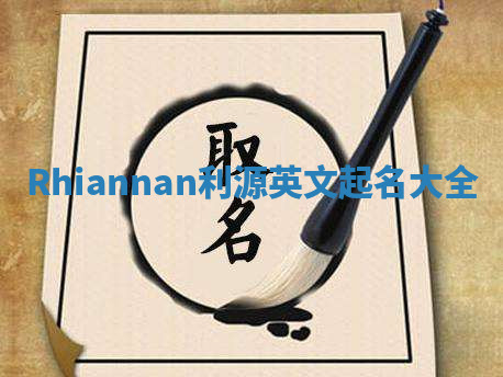 Rhiannan利源英文起名大全