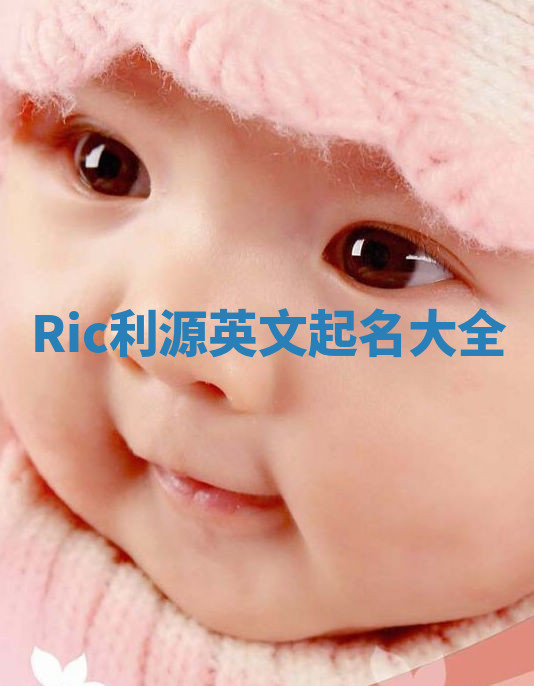 Ric利源英文起名大全