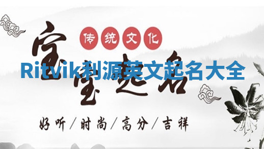 Ritvik利源英文起名大全