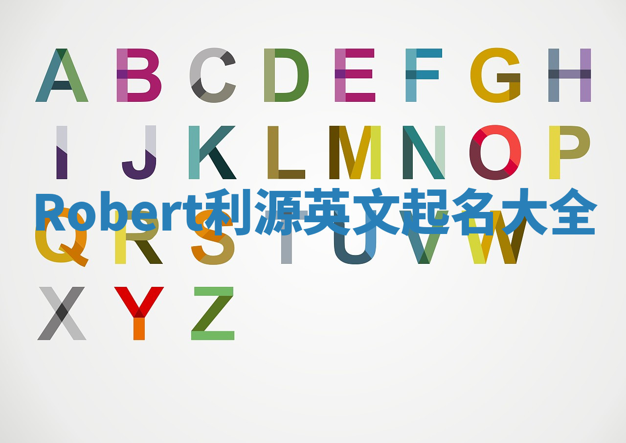 Robert利源英文起名大全 Robert利源英文起名大全
