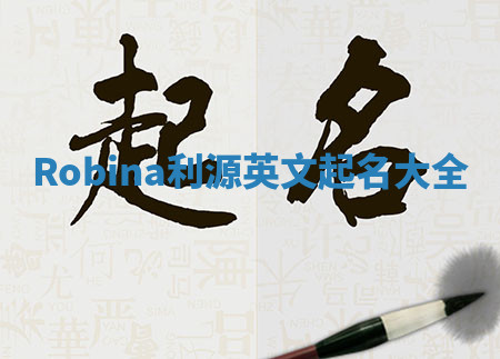 Robina利源英文起名大全 Robina利源英文起名大全