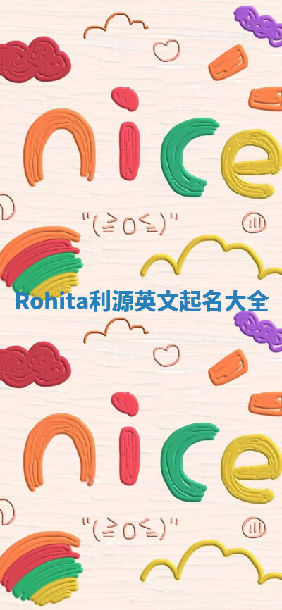 Rohita利源英文起名大全