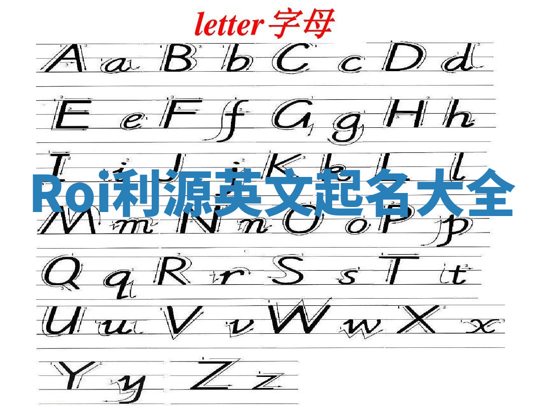 Roi利源英文起名大全 Roi利源英文起名大全