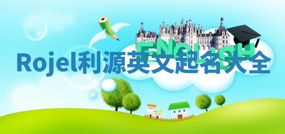 Rojel利源英文起名大全
