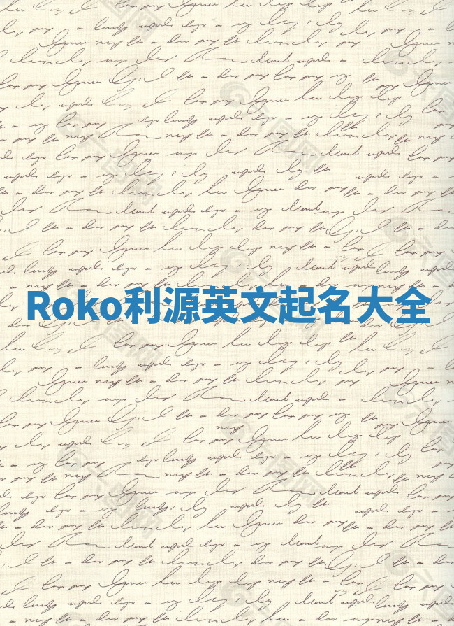 Roko利源英文起名大全 Roko利源英文起名大全