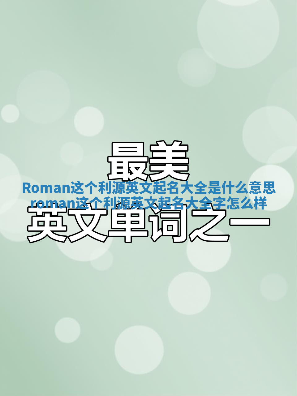 Roman这个利源英文起名大全是什么意思 roman这个利源英文起名大全字怎么样 Roman这个利源英文起名大全是什么意思 roman这个利源英文起名大全字怎么样
