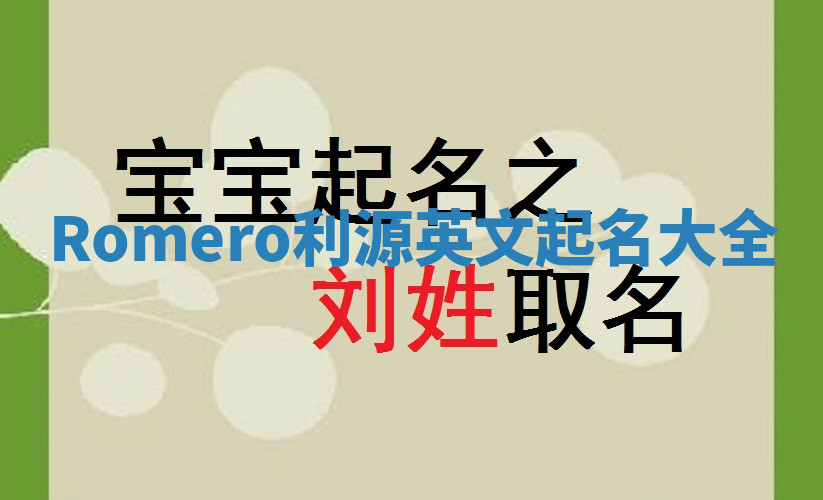Romero利源英文起名大全