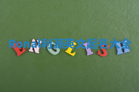 Ronal利源英文起名大全 Ronal利源英文起名大全