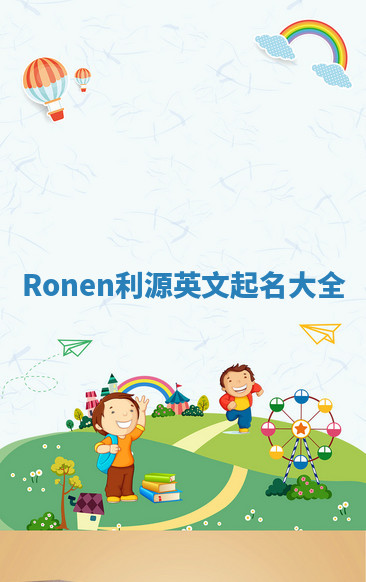 Ronen利源英文起名大全