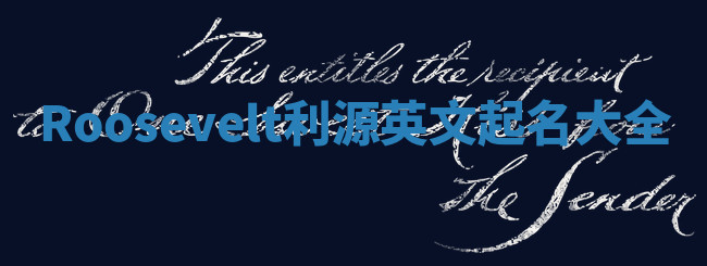 Roosevelt利源英文起名大全