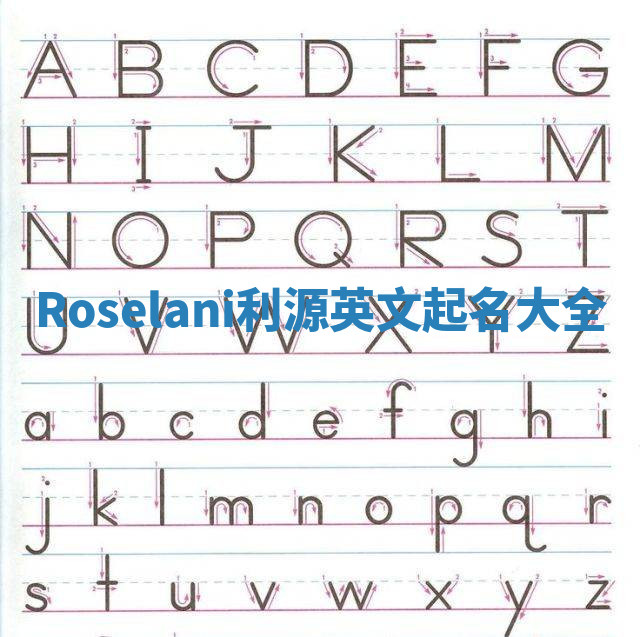 Roselani利源英文起名大全 Roselani利源英文起名大全