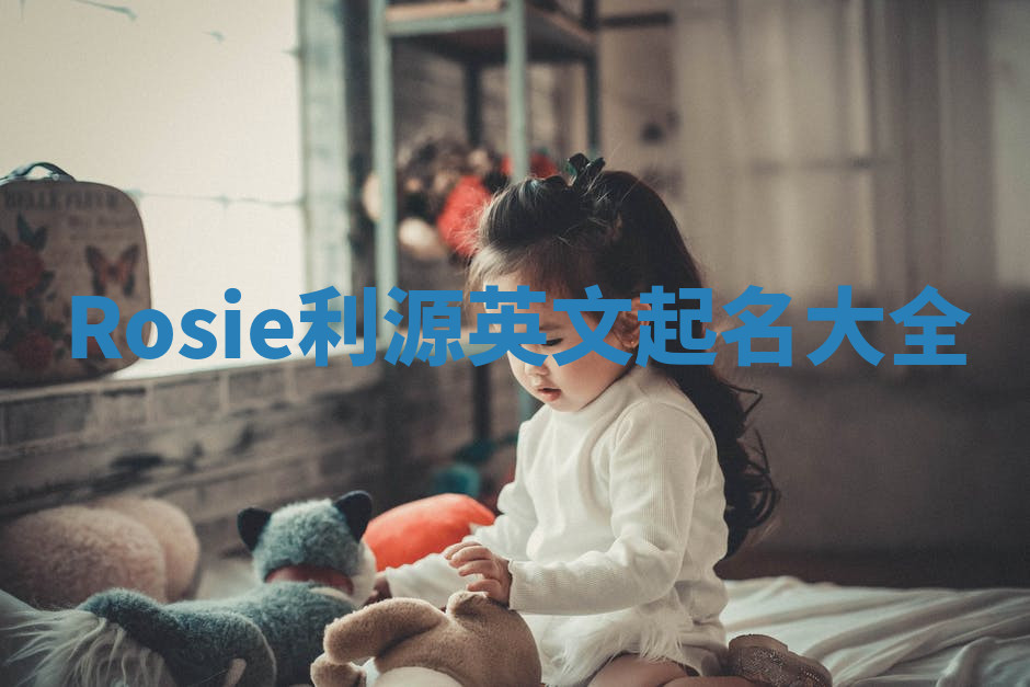 Rosie利源英文起名大全