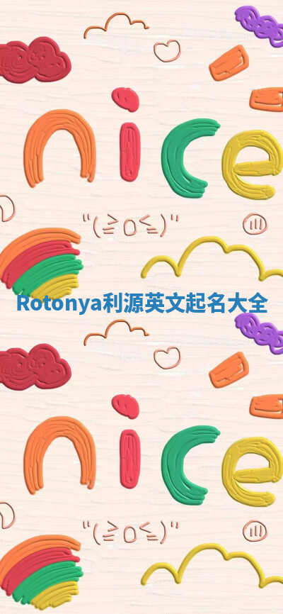 Rotonya利源英文起名大全 Rotonya利源英文起名大全