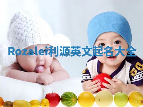 Rozalei利源英文起名大全 Rozalei利源英文起名大全