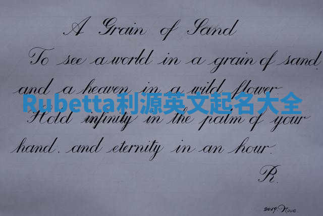 Rubetta利源英文起名大全 Rubetta利源英文起名大全