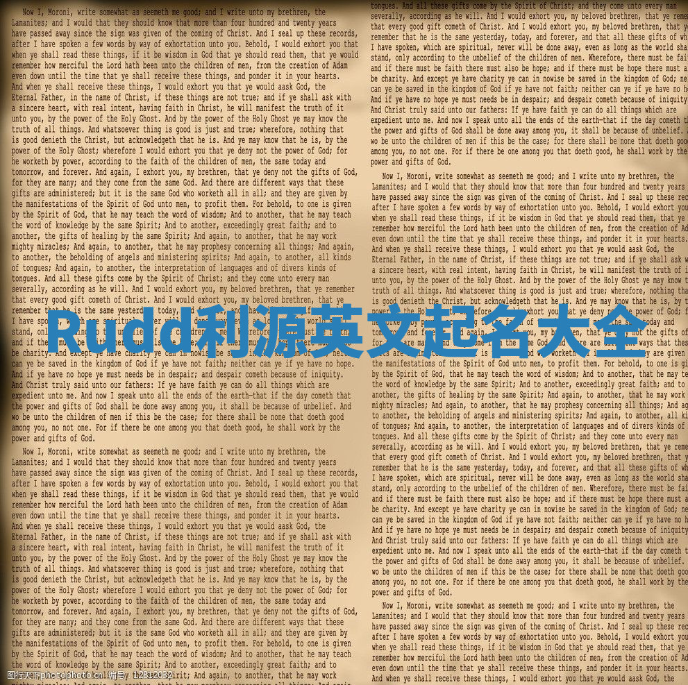 Rudd利源英文起名大全