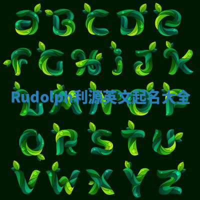 Rudolph利源英文起名大全