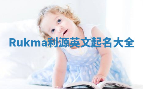 Rukma利源英文起名大全