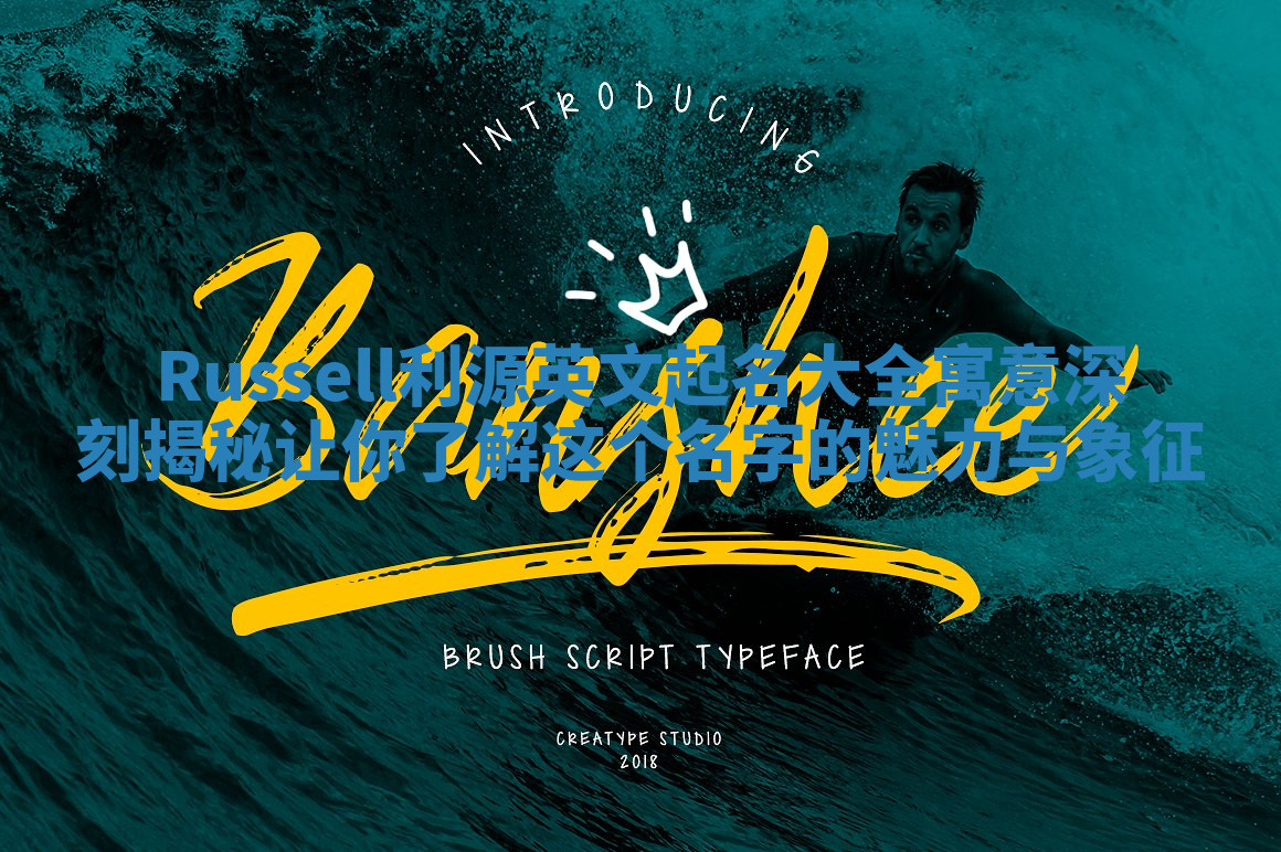 Russell利源英文起名大全寓意深刻揭秘让你了解这个名字的魅力与象征 Russell利源英文起名大全寓意深刻揭秘让你了解这个名字的魅力与象征