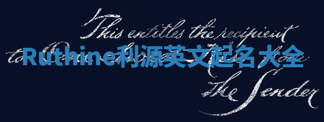 Ruthine利源英文起名大全
