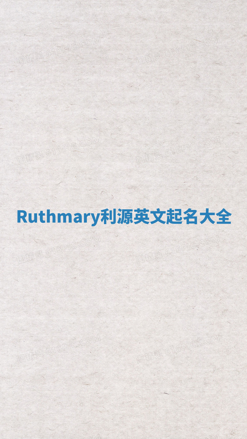 Ruthmary利源英文起名大全 Ruthmary利源英文起名大全