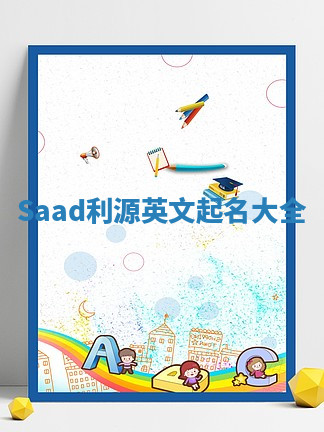 Saad利源英文起名大全 Saad利源英文起名大全