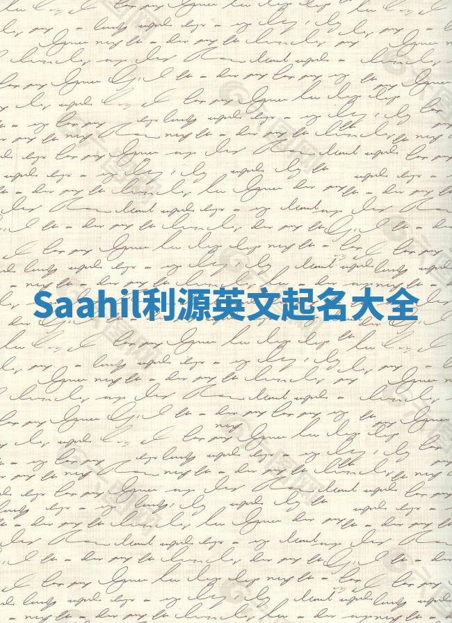Saahil利源英文起名大全