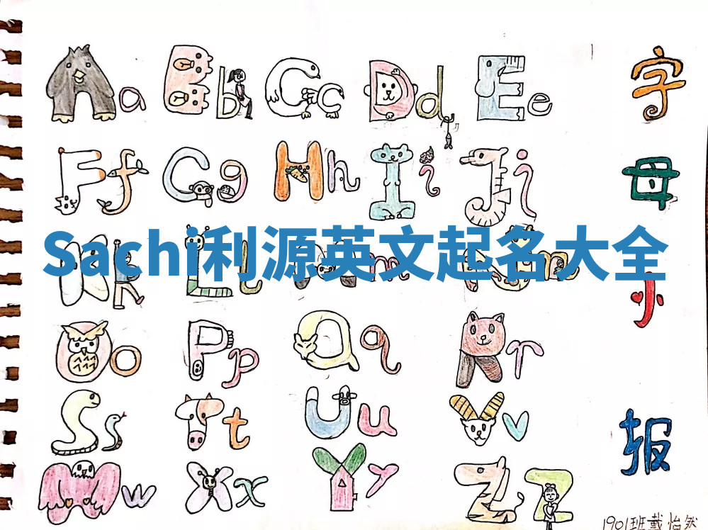 Sachi利源英文起名大全 Sachi利源英文起名大全