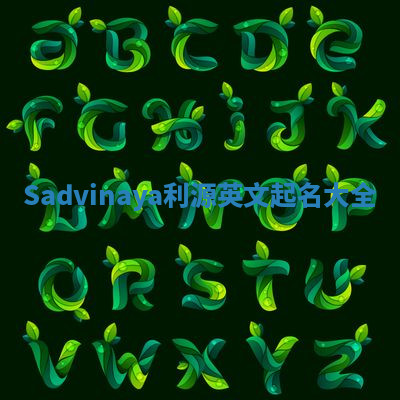 Sadvinaya利源英文起名大全 Sadvinaya利源英文起名大全