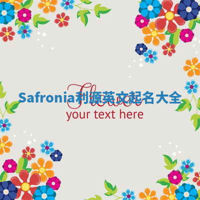 Safronia利源英文起名大全 Safronia利源英文起名大全