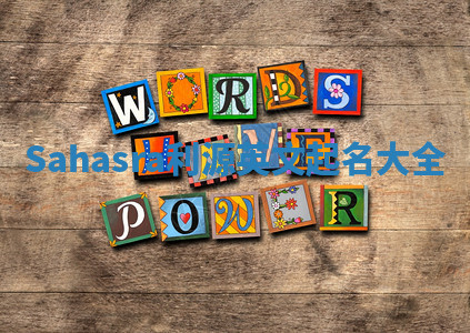 Sahasra利源英文起名大全