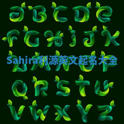 Sahira利源英文起名大全
